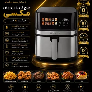 سرخ کن مکسی ظرفیت ۸ لیتر
