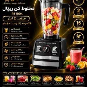 مخلوط کن ریتال مدل RT1004 ظرفیت ۲ لیتر ۱۵ سرعته