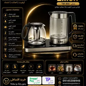 چای ساز فلر مدل TS311 ظرفیت ۲.۵ لیتر
