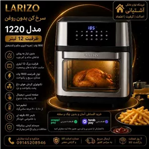 سرخ کن لاریزو مدل 1220