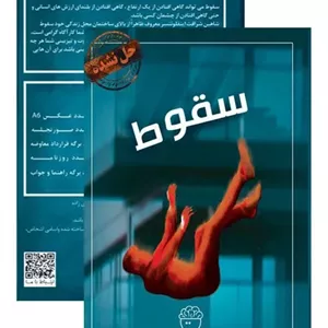 پرونده سقوط