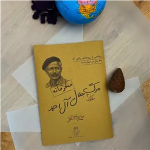 پرونده مرگ جلال آل احمد
