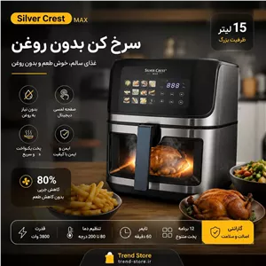 سرخ‌کن بدون روغن Silver Crest MAX مدل SC-6096