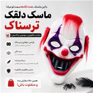 ماسک‌ دلقک مودار