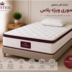 تشک دو نفره فنر متصل مموری ویژه پلاس (180 200)