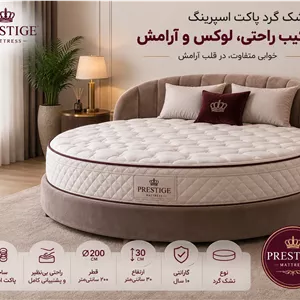 تشک گرد پاکت اسپرینگ