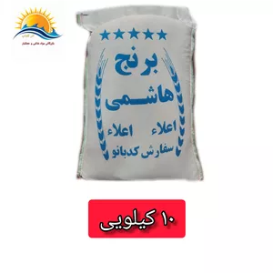 برنج هاشمی امساله ۱۰ کیلویی