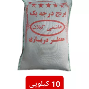 برنج هاشمی اعلاء گیلان ۱۰ کیلویی
