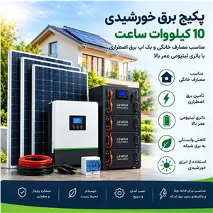 پکیج برق خورشیدی 10 کیلووات ساعت همراه با پنل  مناسب مصارف خانگی و بک اپ برق اضطراری  باتری لیتیومی عمر بالا