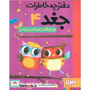 کتاب دفترچه خاطرات جغد 4