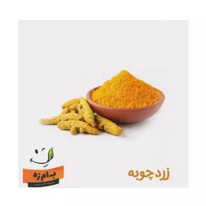 پودر زردچوبه اعلاء خالص و بدون افزودنی کاملا ارگانیک 50 گرمی  