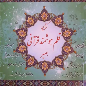 قلم قرآنی 