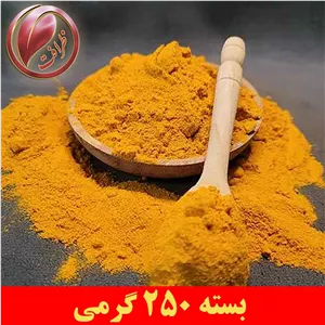 زردچوبه ( 250 گرمی ) اعلا و خالص ظرافت  