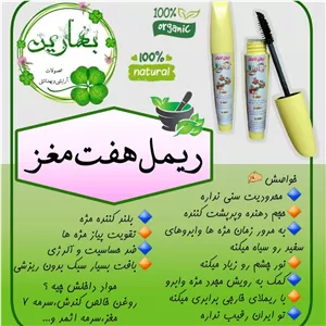 ریمل هفت مغز