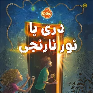 دری با نور جادویی