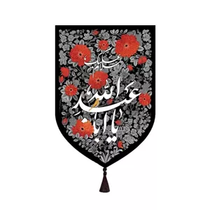 بیرق محرم خانگی طرح بوستان یا اباعبدالله ماهد
