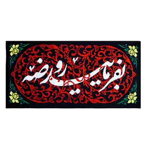 کتیبه طرح بفرمایید روضه ماهد
