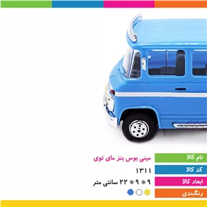 اسباب بازی مینی بوس بنز با تنوع رنگ و کیفیت عالی به صورت وکیوم شده