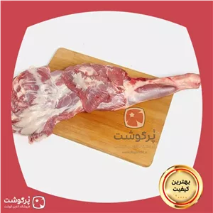 گوشت سردست گوسفند 3کیلوگرمی