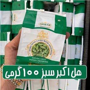 هل اکبر سبز  100 گرمی پلمپ کارخانه 