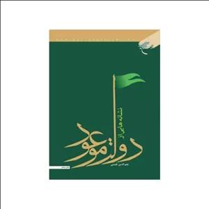 نشانه هایی ازدولت موعود،نجم الدین طبسی،وزیری شومیز،نشربوستان کتاب 