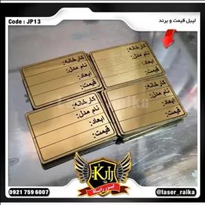 لیبل قیمت و مدل کالا کدJP13 (پس کرایه)