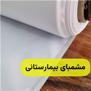 پشم شیشه مشما بیمارستانی.مناسب دوخت،خرازی،پشم شیشه،مشما 