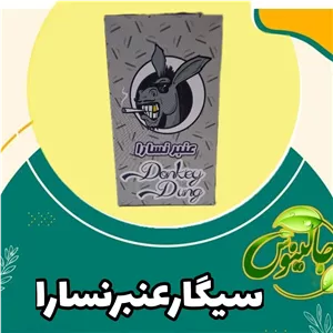 عنبرنسارا سیگار ده عددی درغرفه جالینوس مشهد 