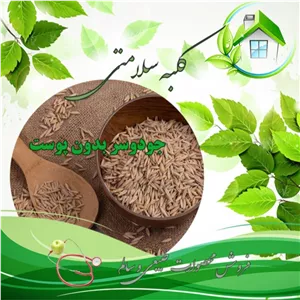 جودوسر بدون پوست ارگانیک (خارجی)500 گرم