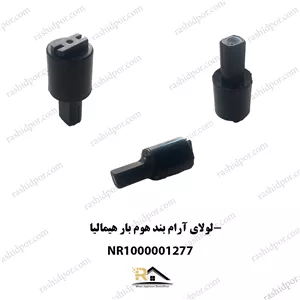 لولای آرام بند هومبار هیمالیا (شناسه 1277)