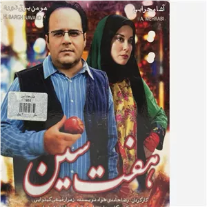 فیلم سینمایی هفت سین ج4