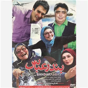 فیلم سینمایی بندر عباس ج4