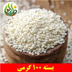 کنجد سفید ممتاز ظرافت 100 گرمی