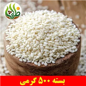 کنجد سفید اعلا ظرافت 500 گرمی