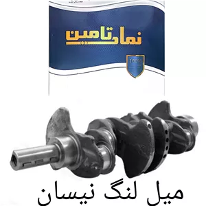میل لنگ نیسان برند بالتین 