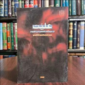 علیت از دیدگاه اشاعره و هیوم نویسنده سید صدرالدین طاهری 