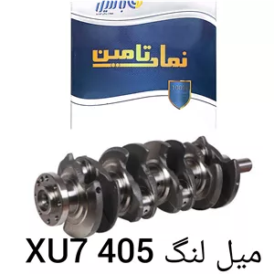 میل لنگ 405 xu7 