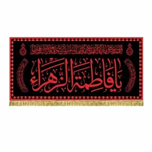 کتیبه مخمل طرح عتبه همراه با دور دوزی و ریشه دوزی یا فاطمه الزهرا 