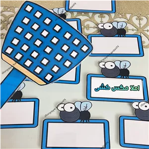 املا مگس کشی ابزار کمک آموزشی لمینتی