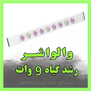 والواشر رشد گیاه 9 وات