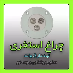 چراغ استخری 3 وات لبه دار 