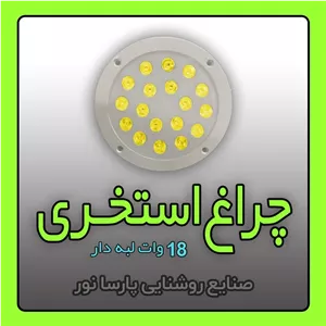 چراغ استخری 18 وات  لبه دار