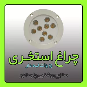 چراغ استخری 9 وات لبه دار