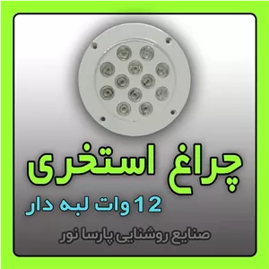 چراغ استخری 12 وات لبه دار