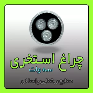 تولید چراغ استخری 3 وات LED ، آبنما ، زیر درختی