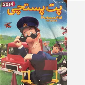 فیلم سینمایی پت پستچی ج4