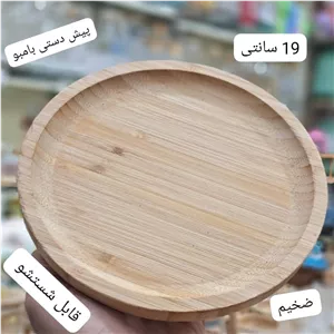 پیش دستی بامبو