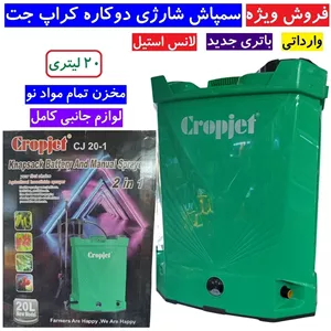سمپاش 20 لیتری دو کاره وارداتی شارژی و دستی کراپ جت Cropjet (فست شارژ) لانس استیل مدل Cj 20-1 مواد نو لوازم کامل