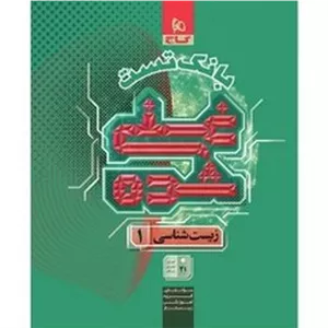 بانک تست غنی شده زیست شناسی 1 دهم
