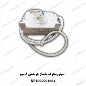 موتور محرک یخساز چرخشی 8 سیم هیمالیا(شناسه1663)